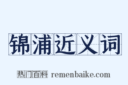 锦浦近义词是什么意思的图片